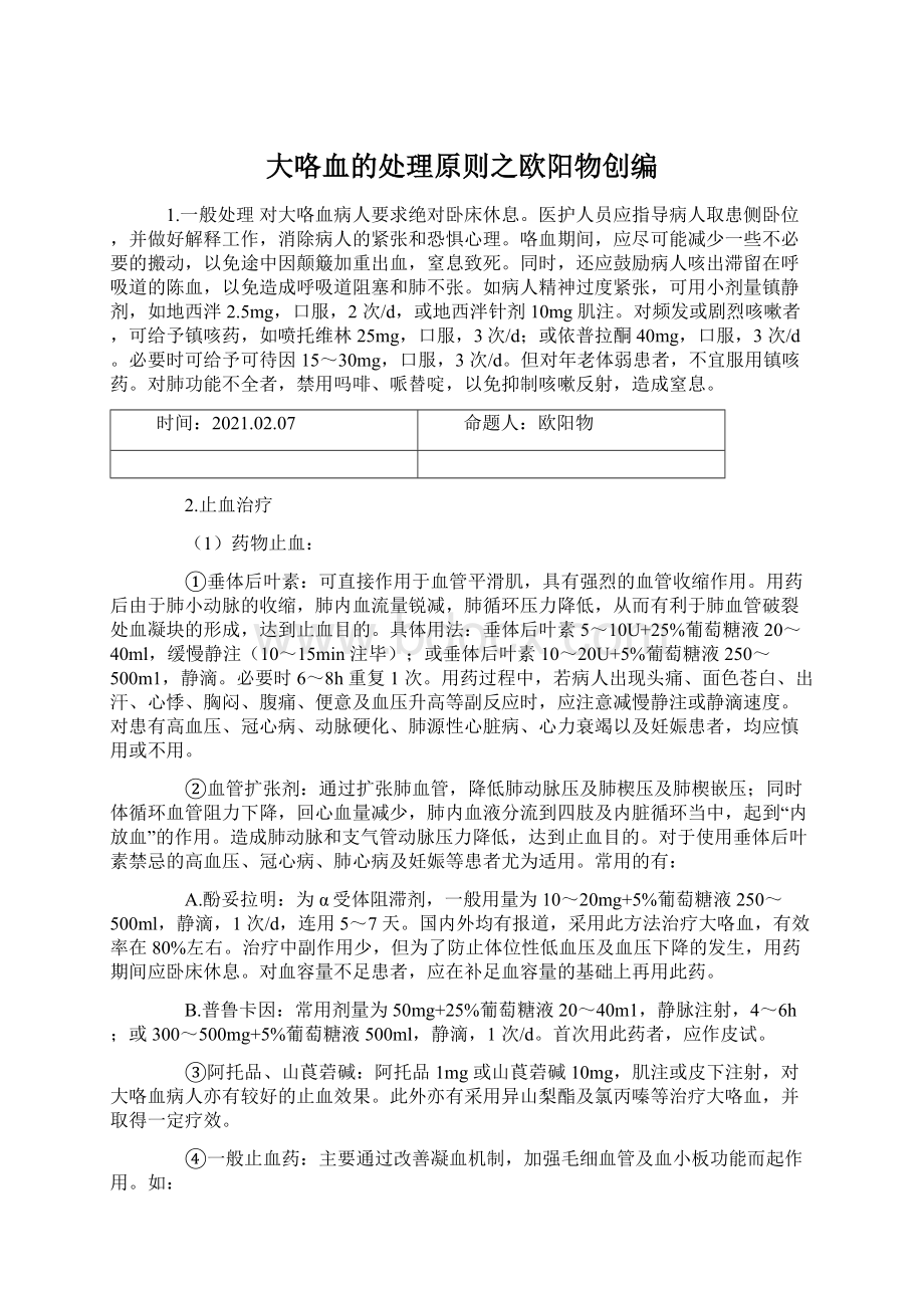 大咯血的处理原则之欧阳物创编Word格式文档下载.docx_第1页