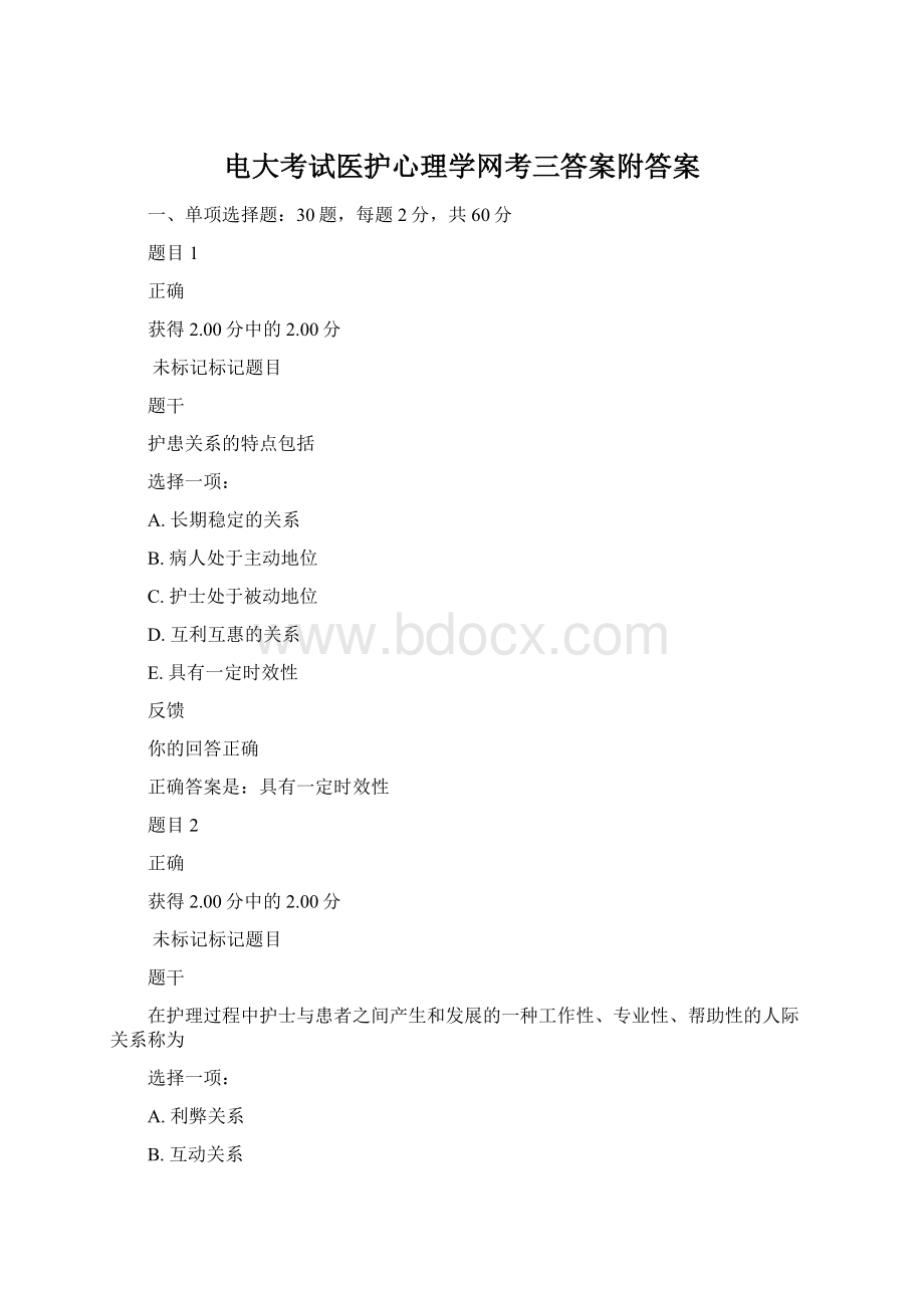 电大考试医护心理学网考三答案附答案Word格式.docx