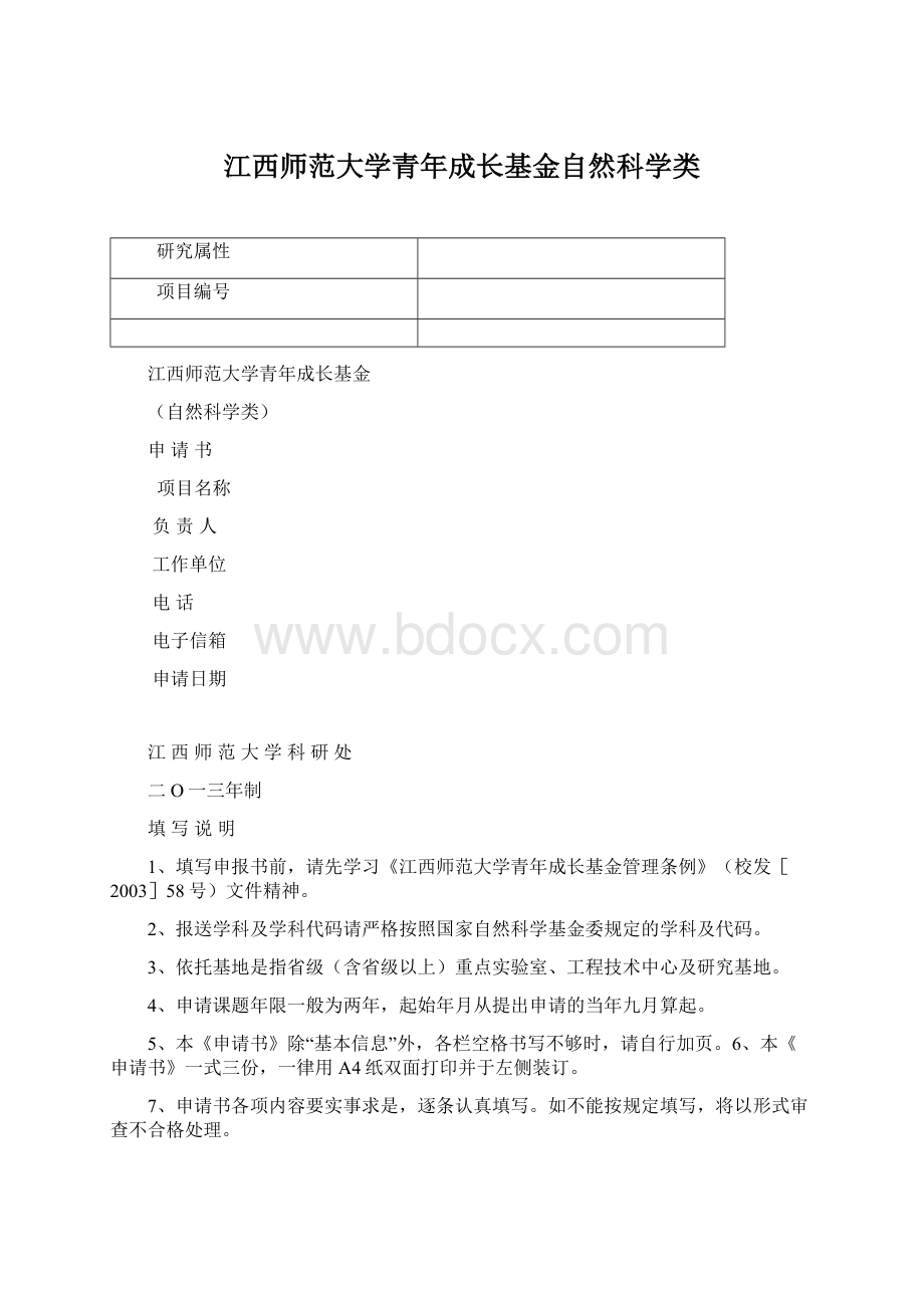 江西师范大学青年成长基金自然科学类文档格式.docx