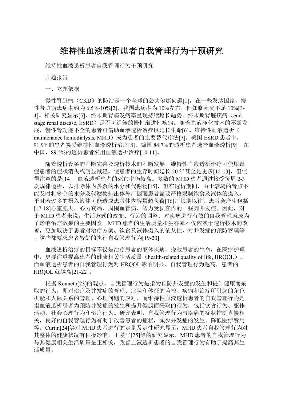 维持性血液透析患者自我管理行为干预研究Word文档格式.docx_第1页