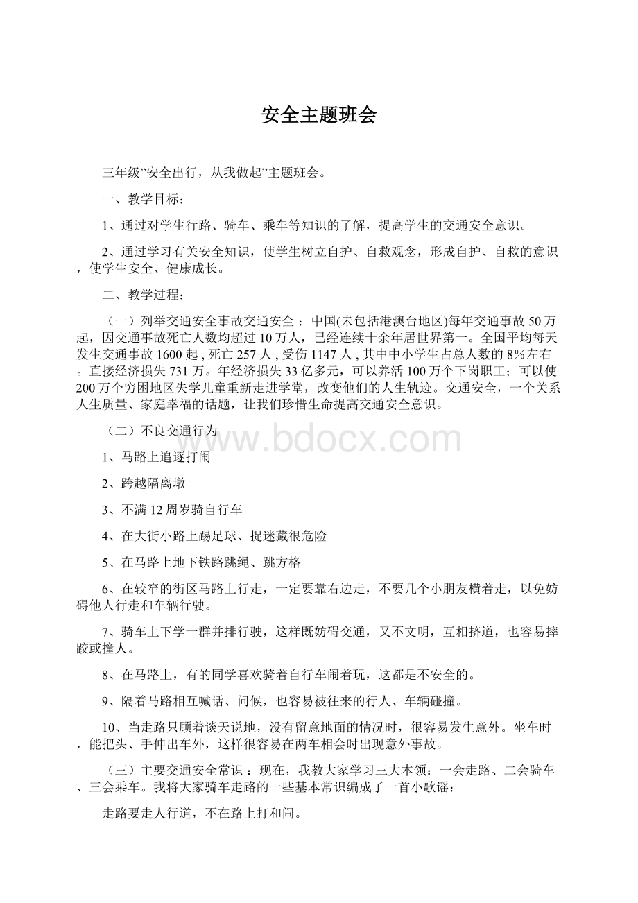 安全主题班会Word格式文档下载.docx_第1页