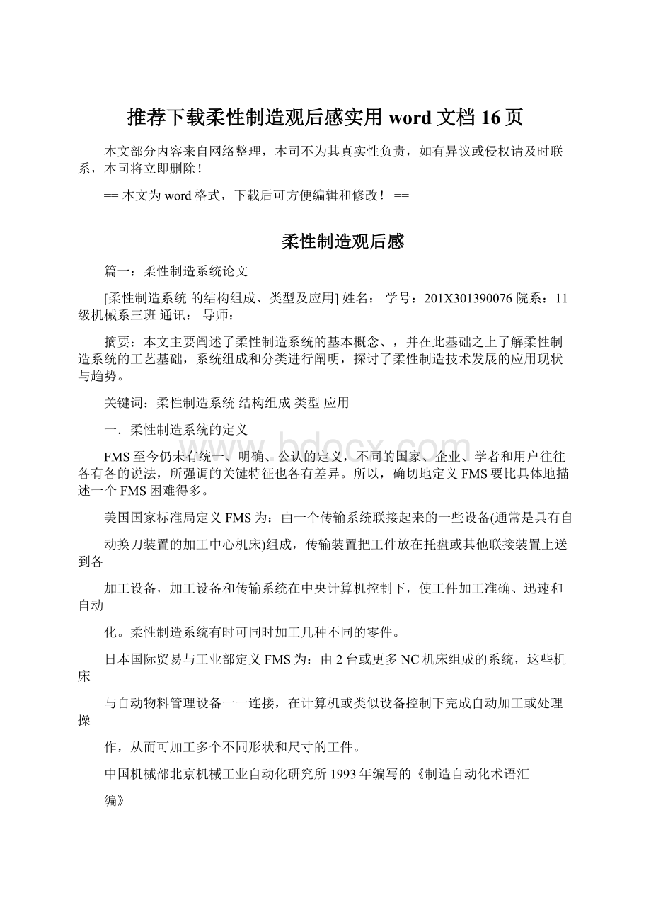 推荐下载柔性制造观后感实用word文档 16页.docx