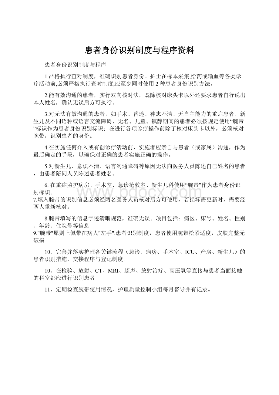 患者身份识别制度与程序资料.docx_第1页