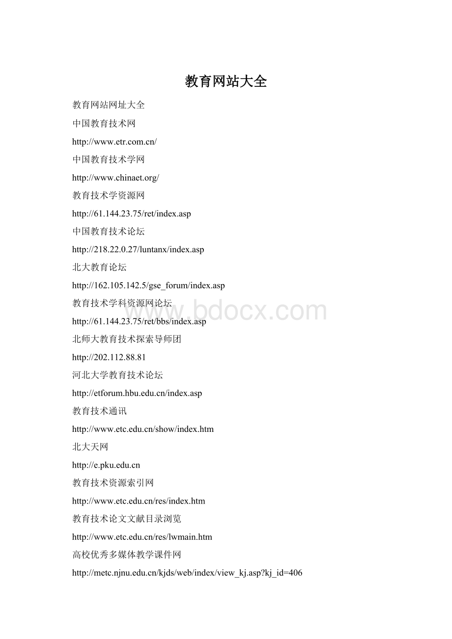 教育网站大全Word文档下载推荐.docx