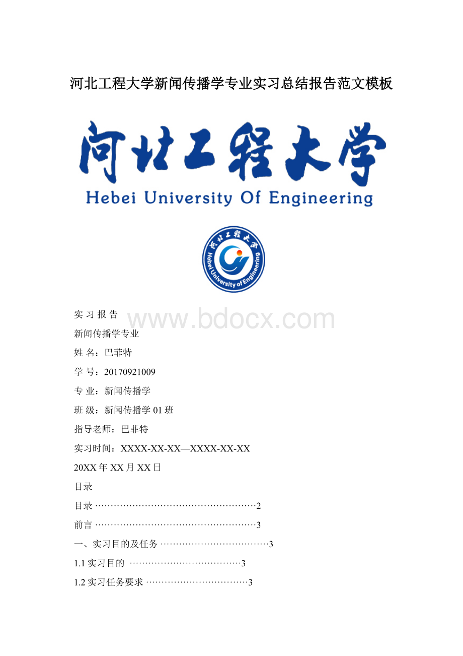 河北工程大学新闻传播学专业实习总结报告范文模板.docx