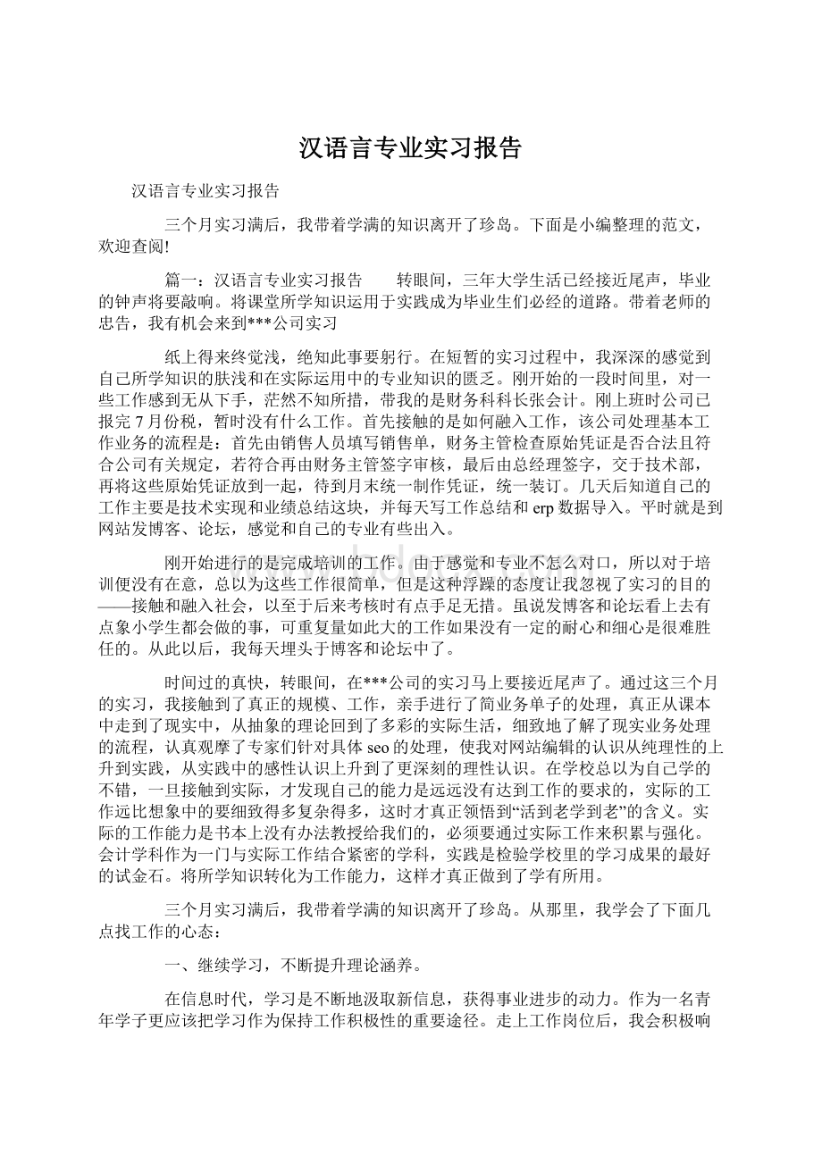 汉语言专业实习报告Word格式.docx