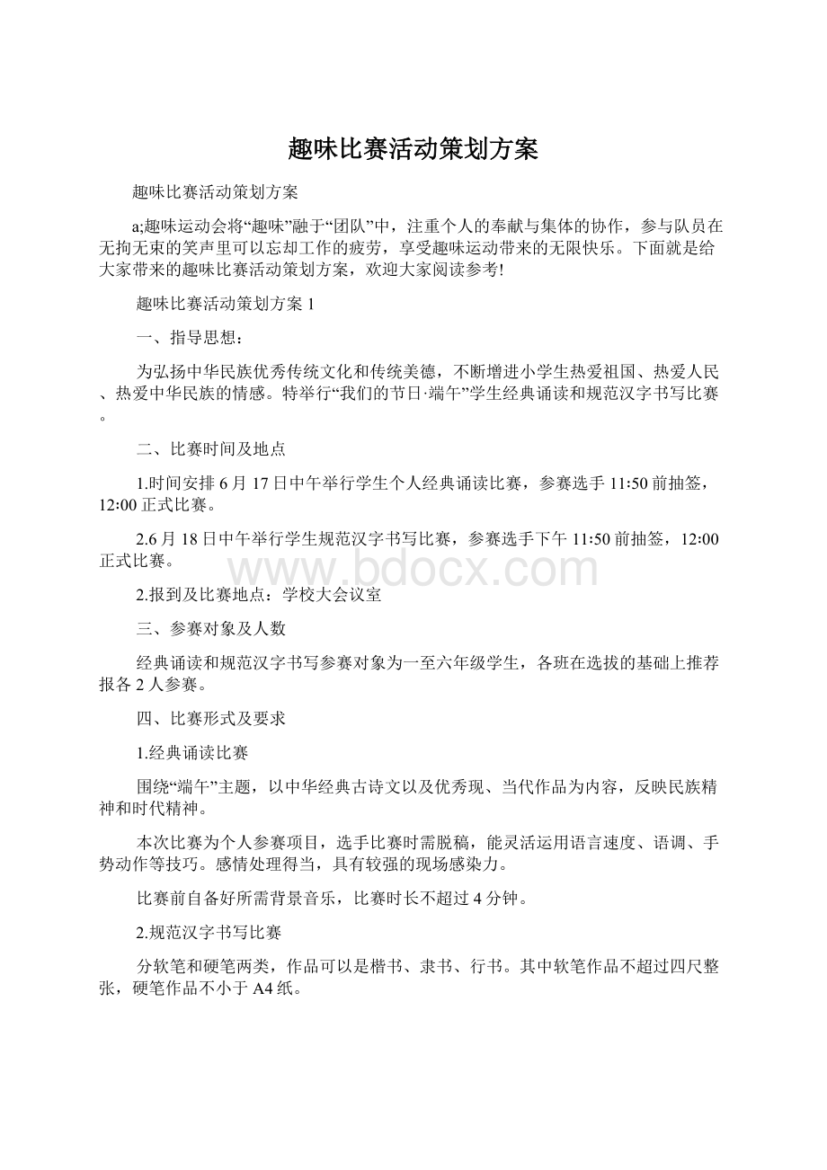 趣味比赛活动策划方案Word文件下载.docx