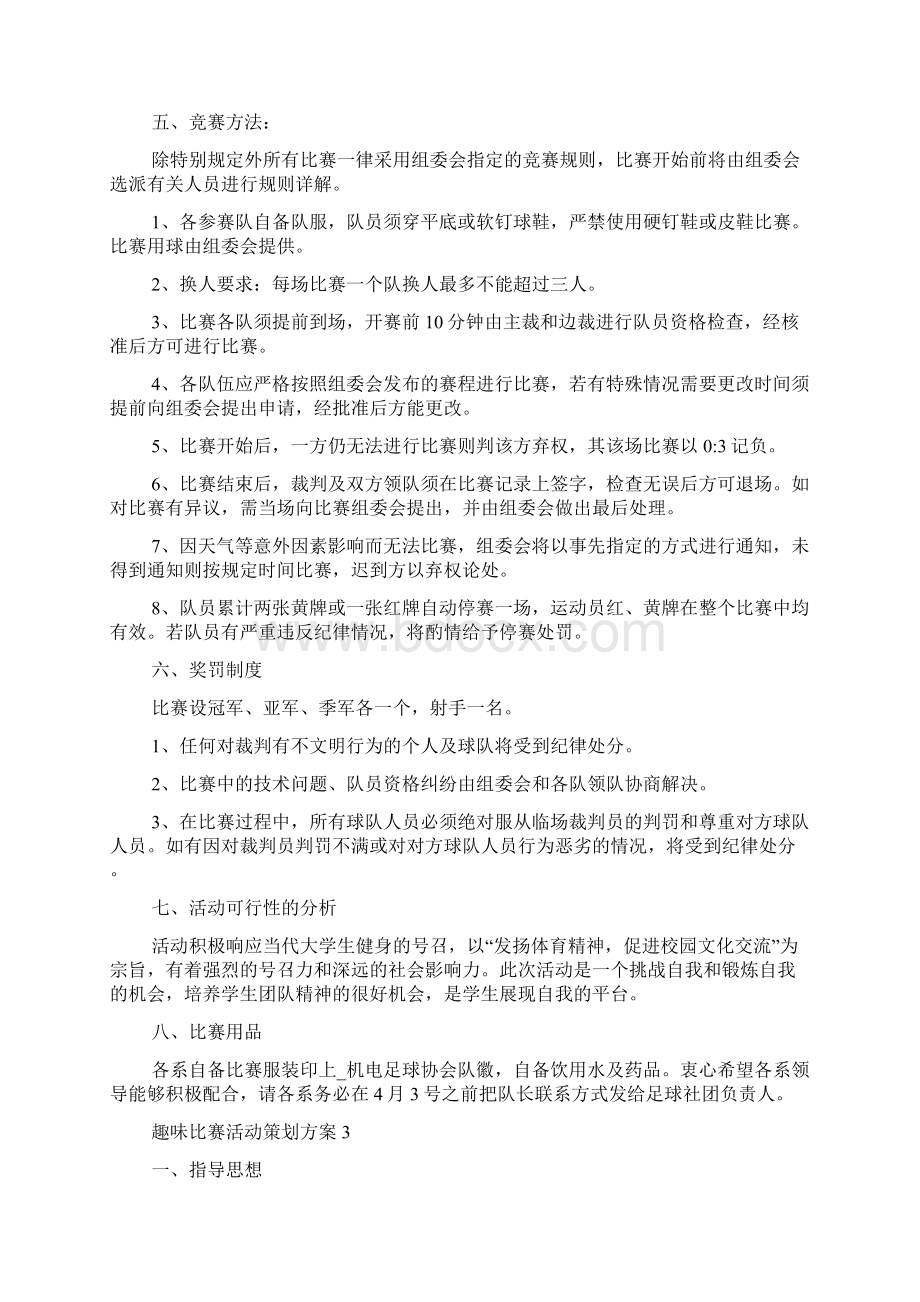 趣味比赛活动策划方案.docx_第3页