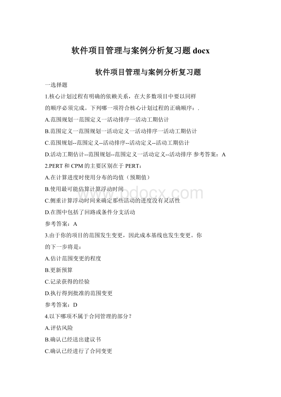 软件项目管理与案例分析复习题docx.docx