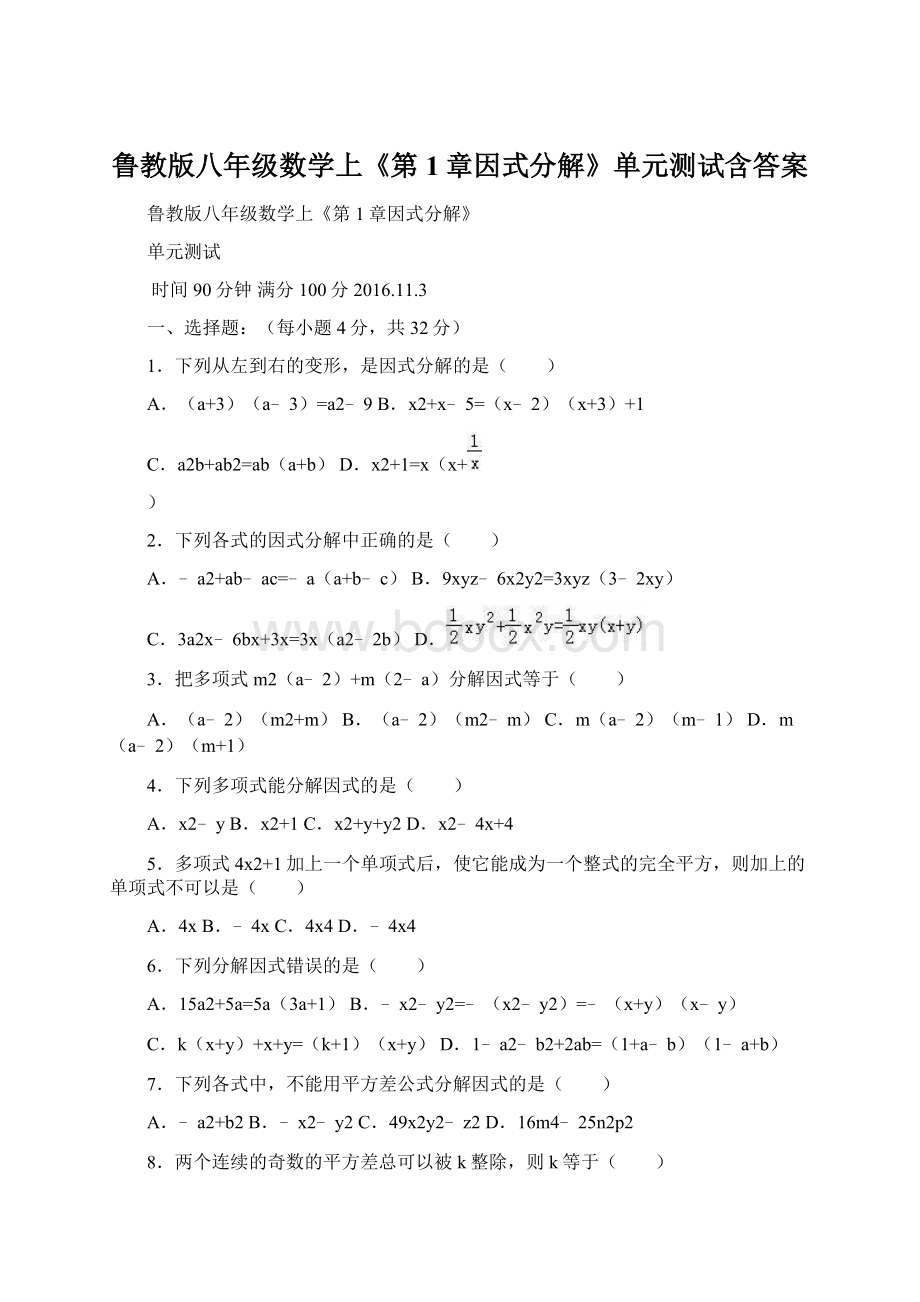 鲁教版八年级数学上《第1章因式分解》单元测试含答案.docx_第1页