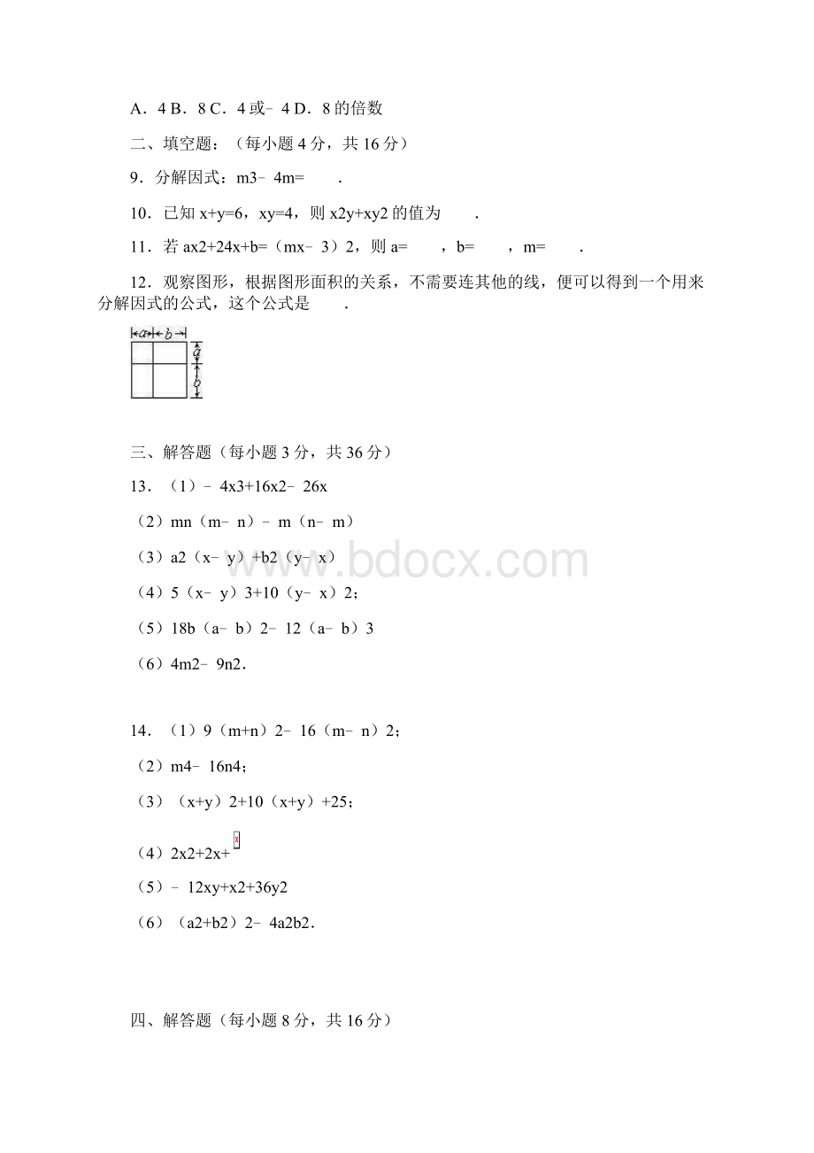 鲁教版八年级数学上《第1章因式分解》单元测试含答案.docx_第2页