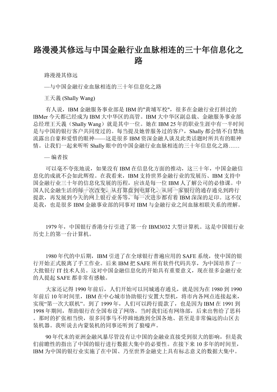 路漫漫其修远与中国金融行业血脉相连的三十年信息化之路.docx