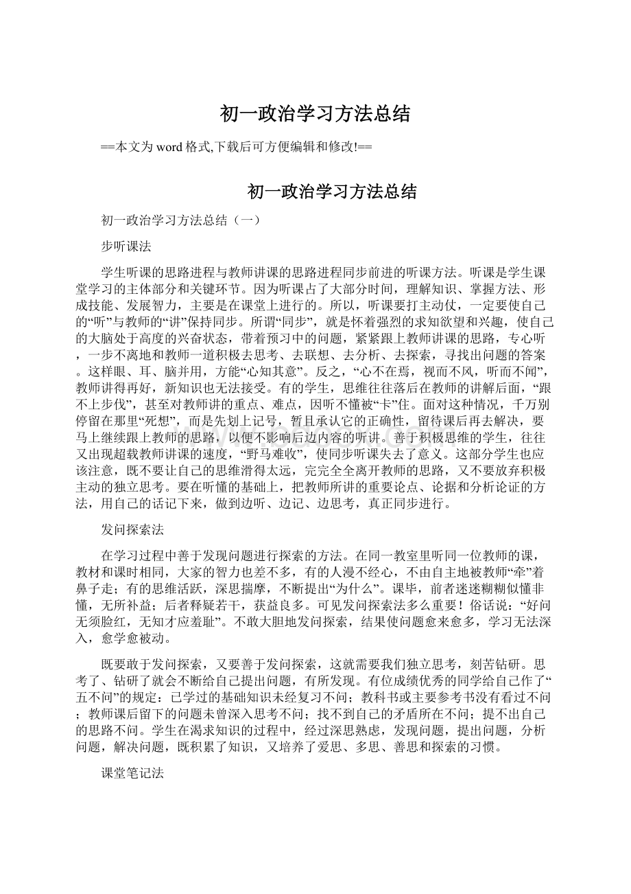 初一政治学习方法总结Word格式文档下载.docx