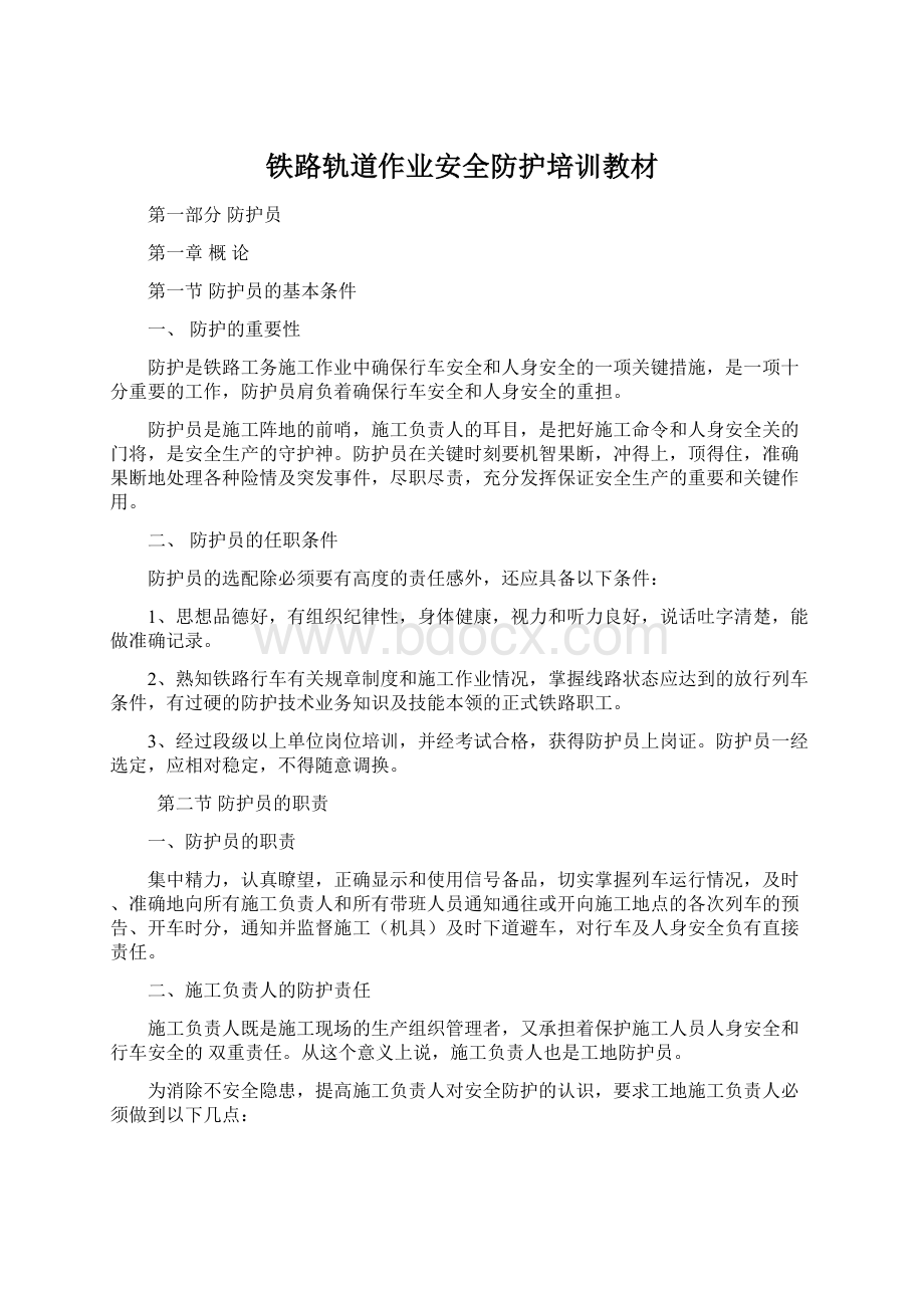 铁路轨道作业安全防护培训教材Word下载.docx