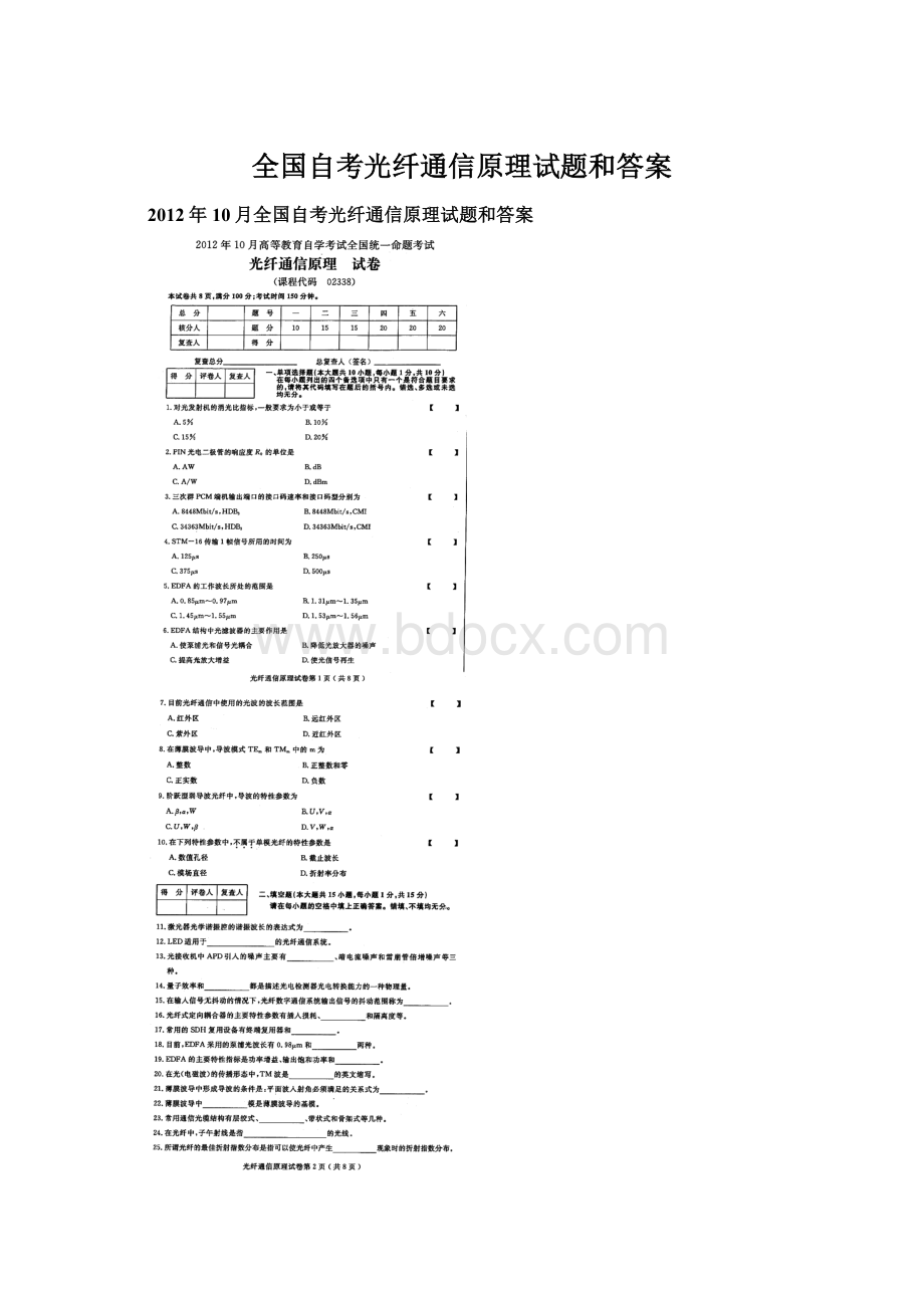 全国自考光纤通信原理试题和答案.docx