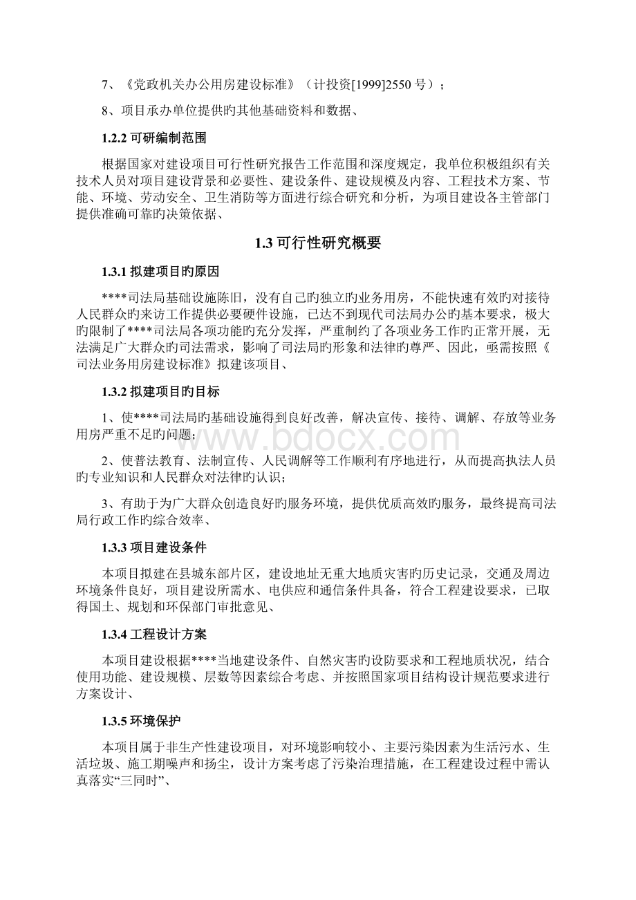 申报稿司法局机关业务用房建设项目可行性研究报告.docx_第2页