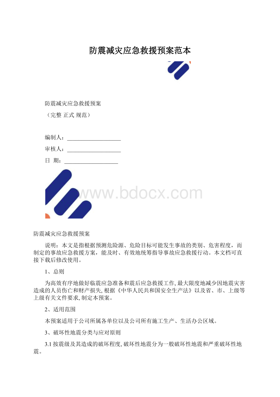 防震减灾应急救援预案范本.docx_第1页