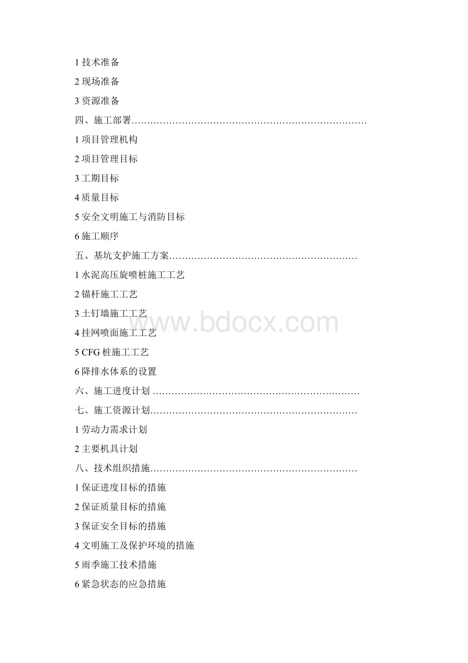 基坑支护施工方案Word下载.docx_第2页