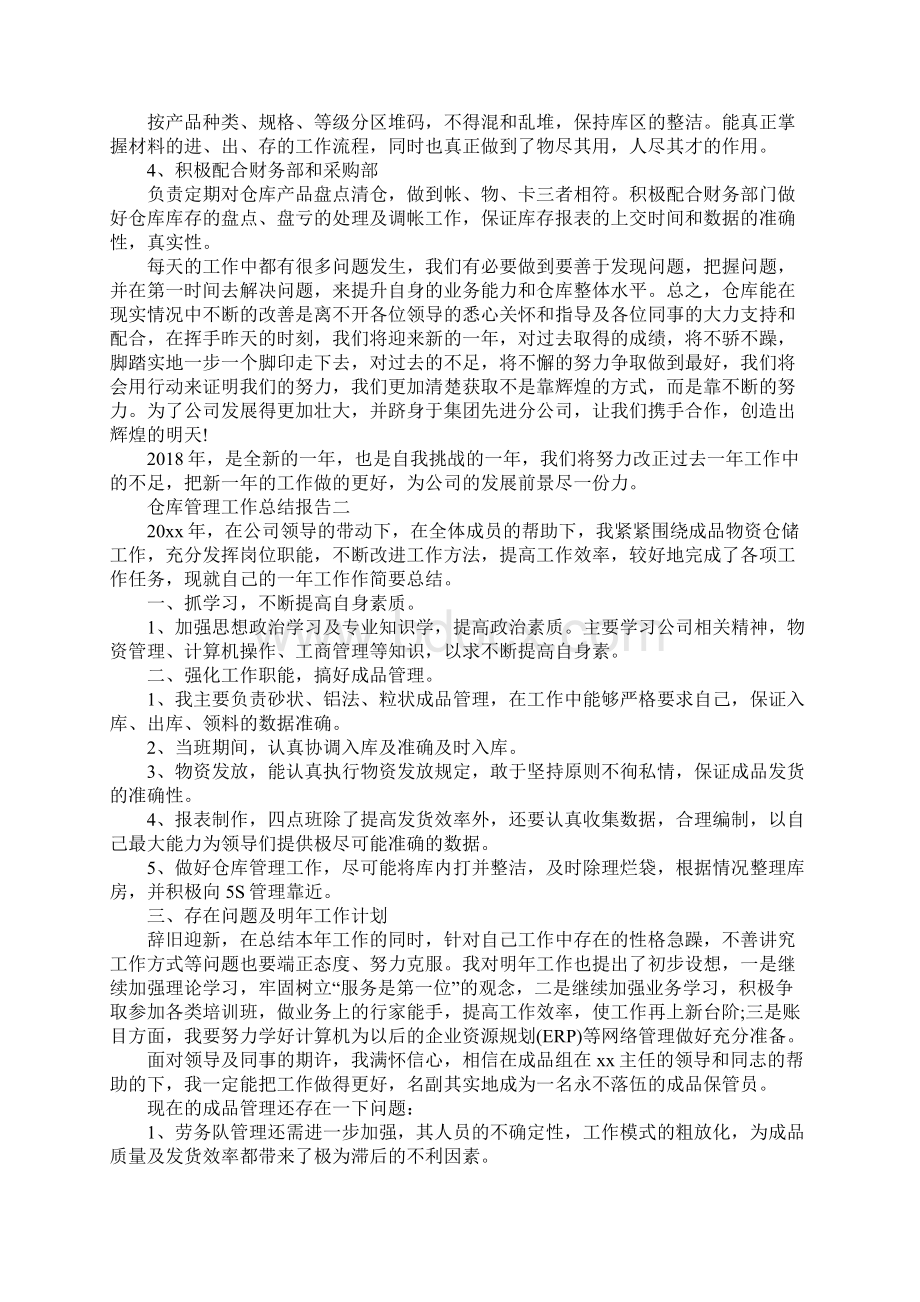 仓库管理工作总结报告范文5篇.docx_第2页