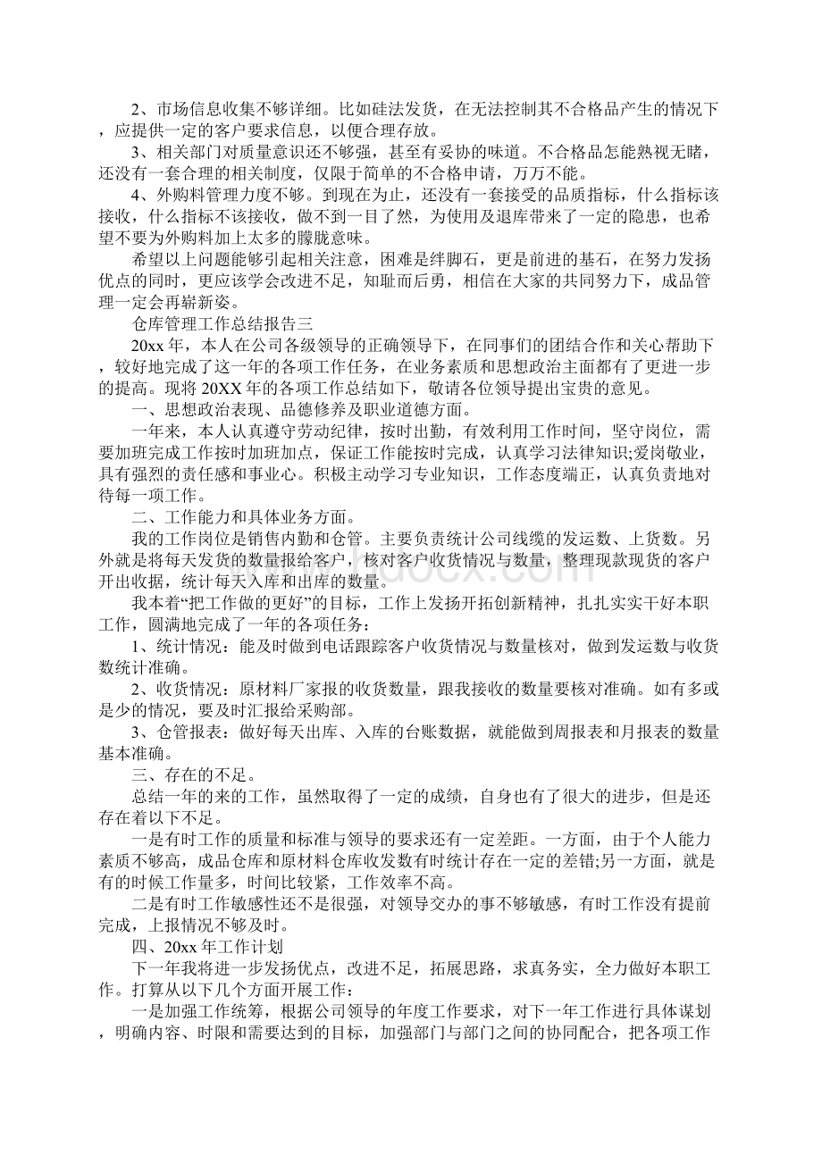 仓库管理工作总结报告范文5篇.docx_第3页