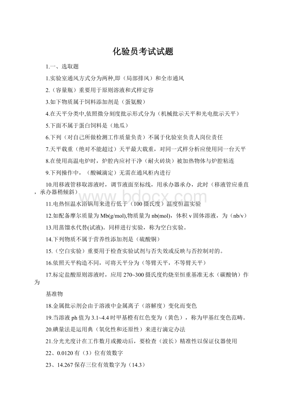 化验员考试试题Word文档格式.docx_第1页