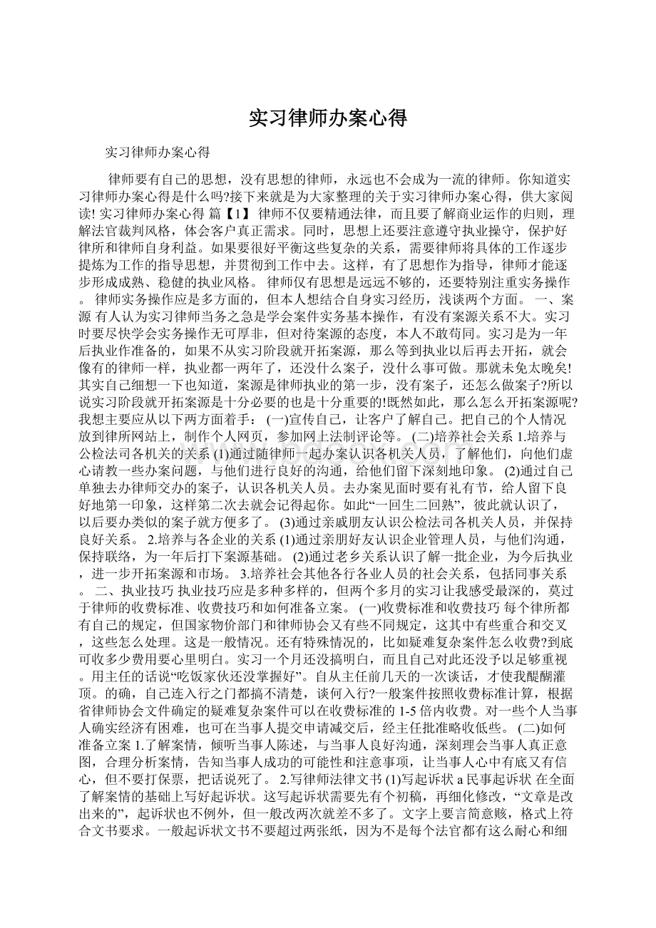 实习律师办案心得Word格式.docx