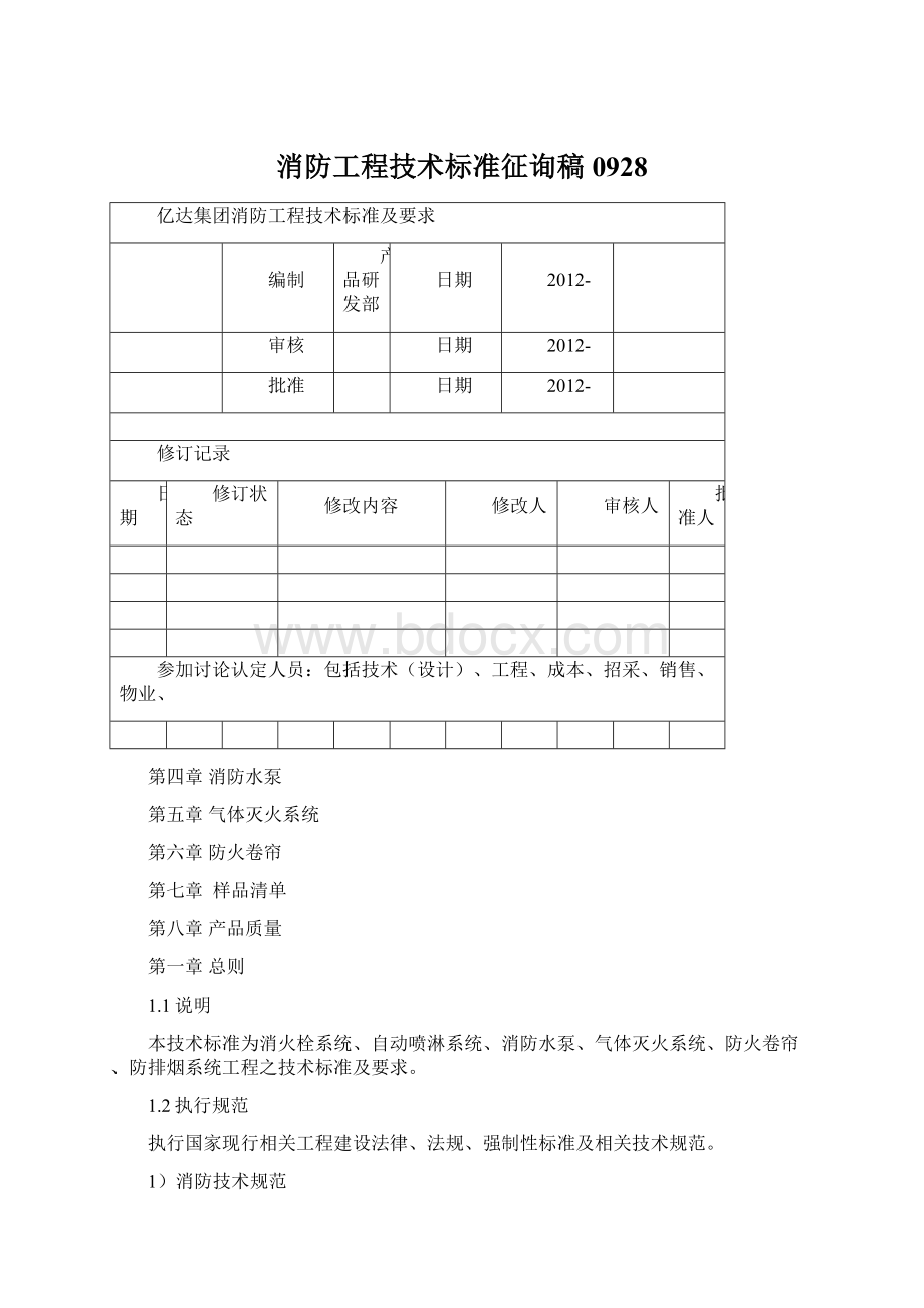 消防工程技术标准征询稿0928Word格式.docx_第1页