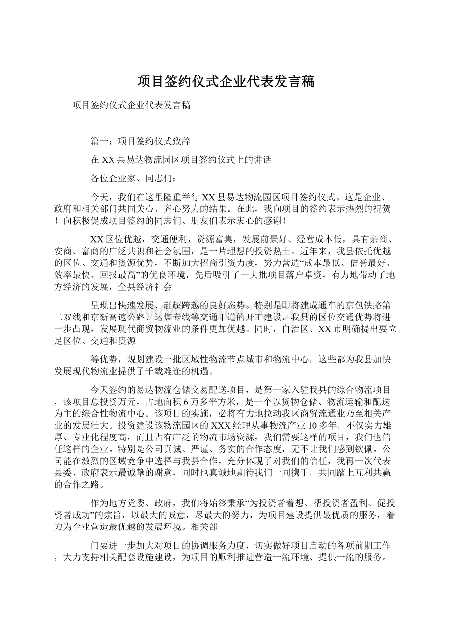 项目签约仪式企业代表发言稿Word文件下载.docx