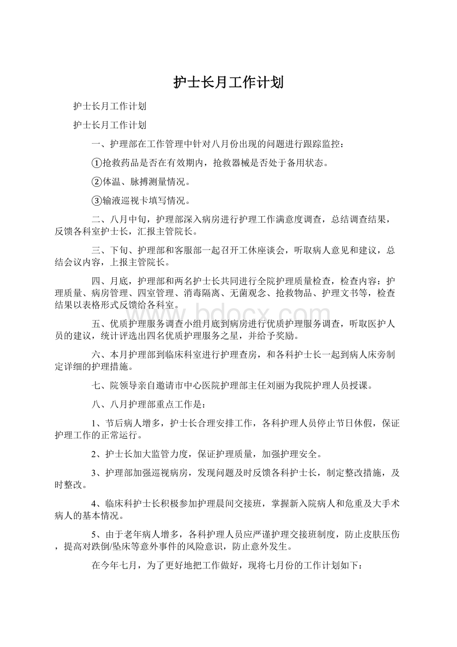 护士长月工作计划.docx