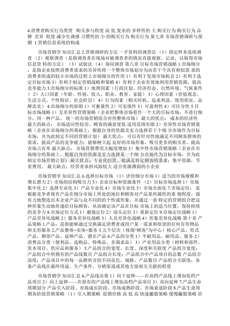 市场营销学期中期末知识点文档格式.docx_第2页