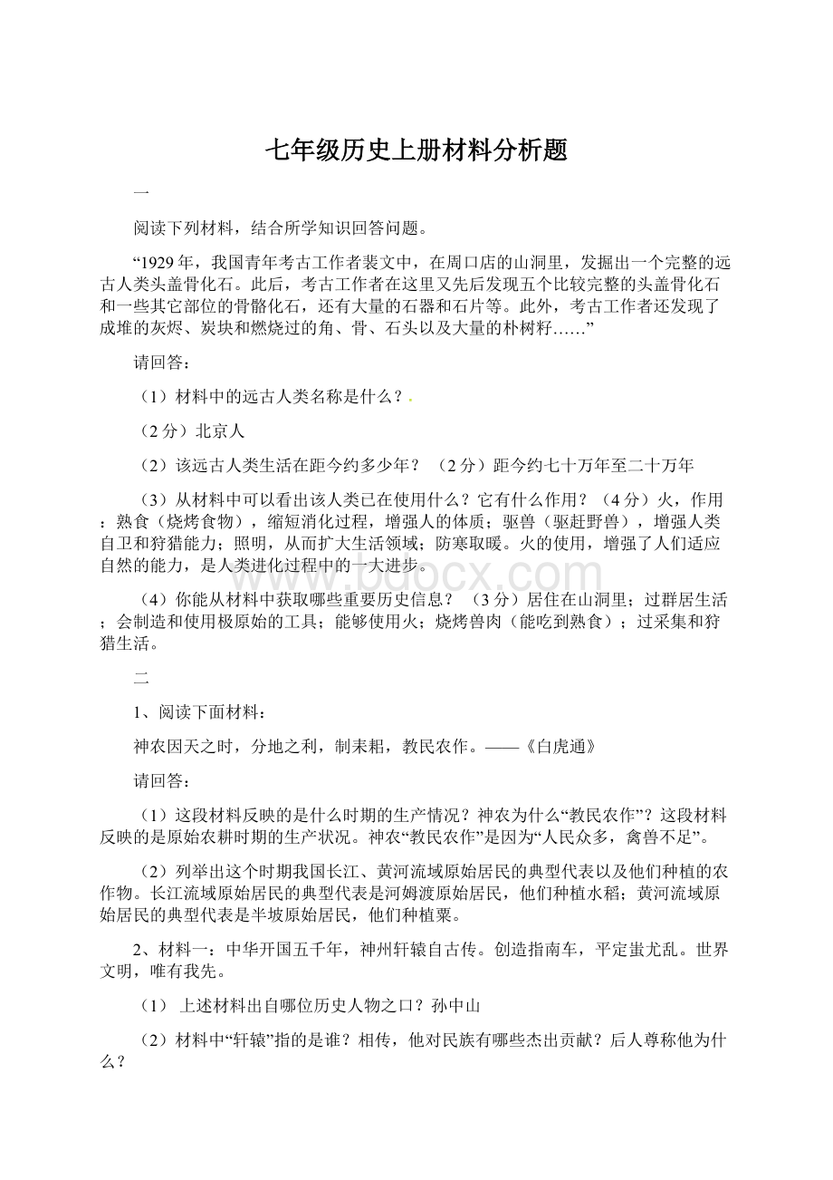 七年级历史上册材料分析题Word文档格式.docx