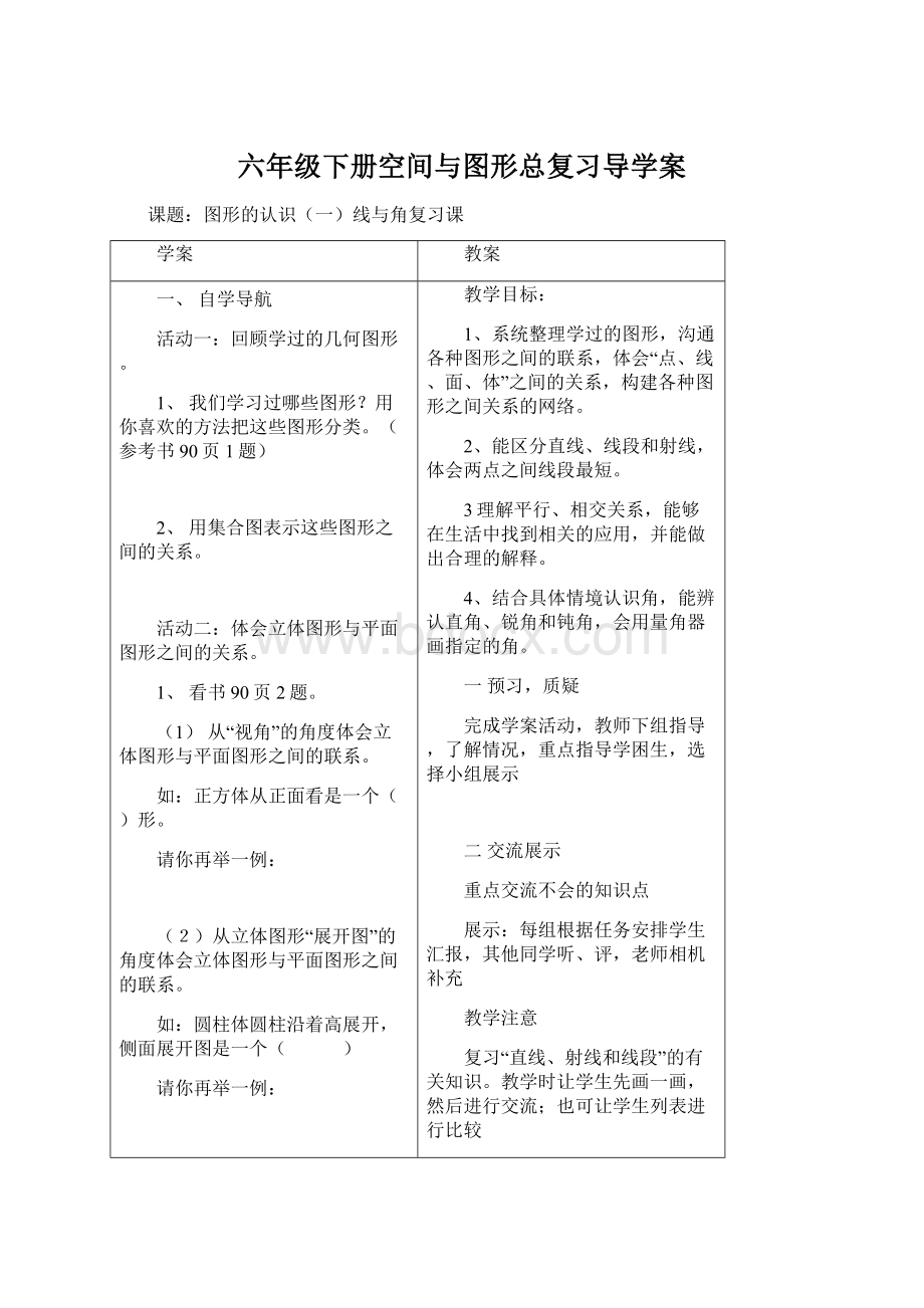 六年级下册空间与图形总复习导学案Word文档下载推荐.docx_第1页