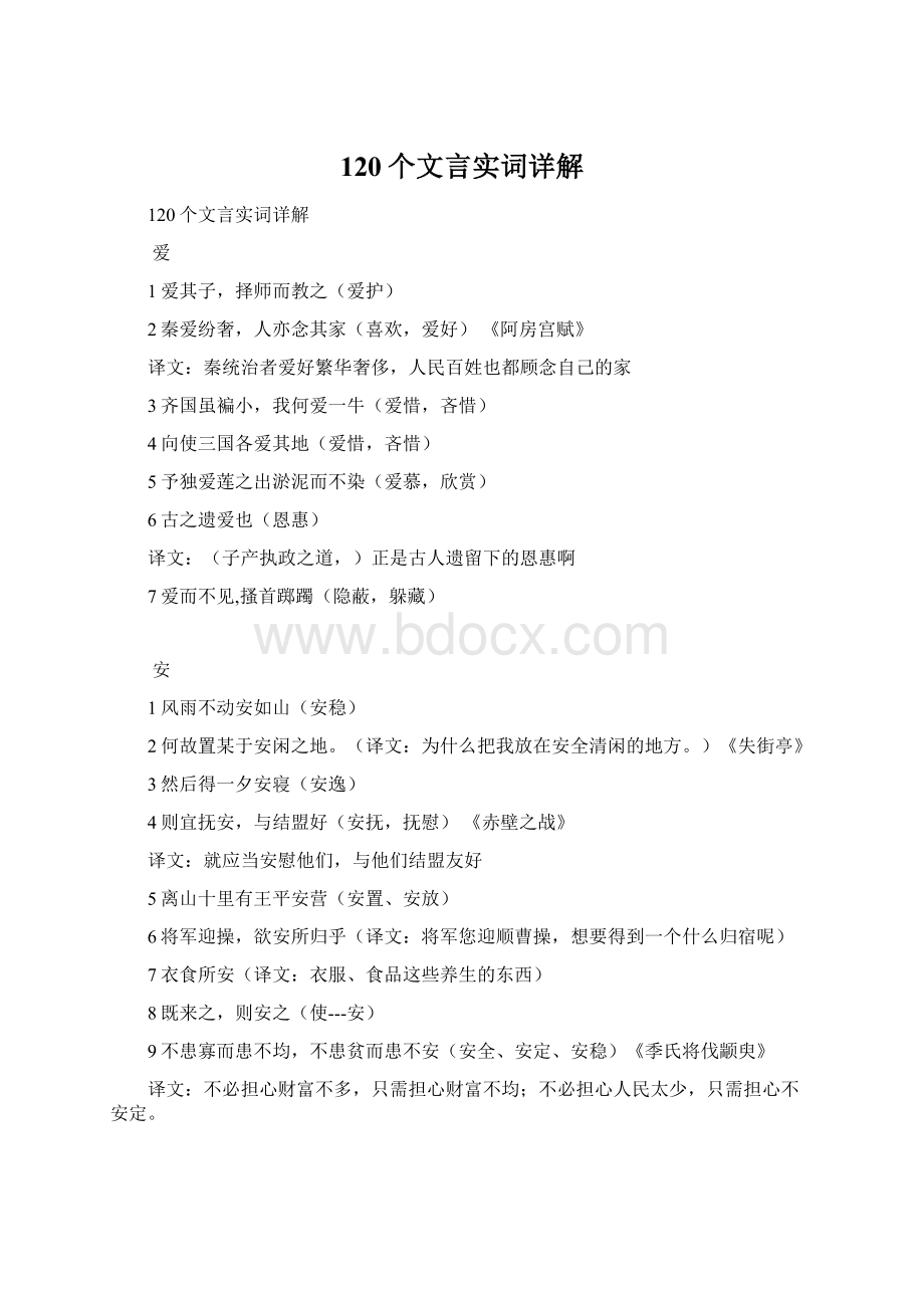 120个文言实词详解Word文档下载推荐.docx