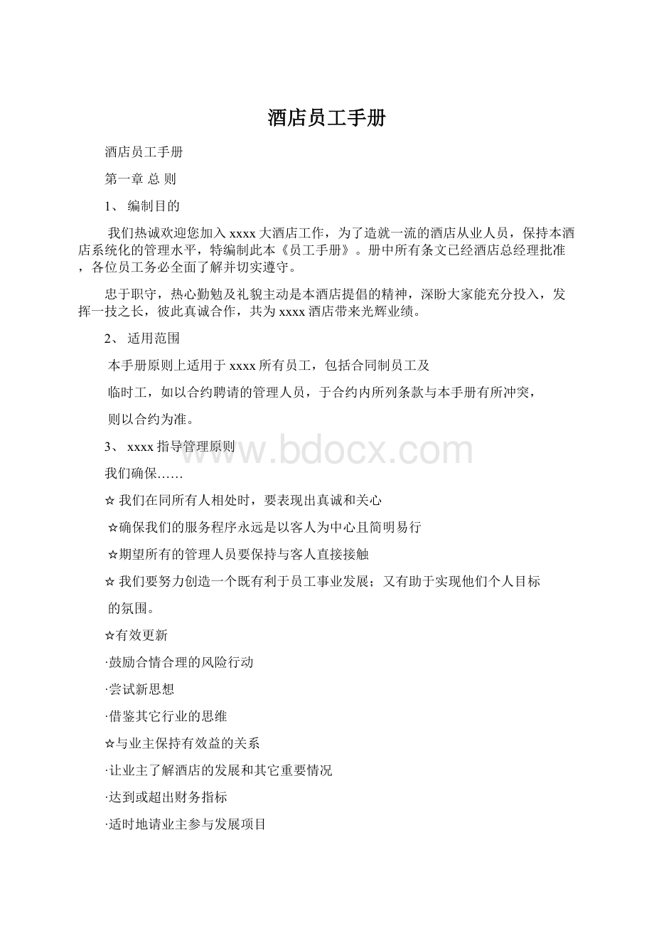 酒店员工手册Word格式文档下载.docx