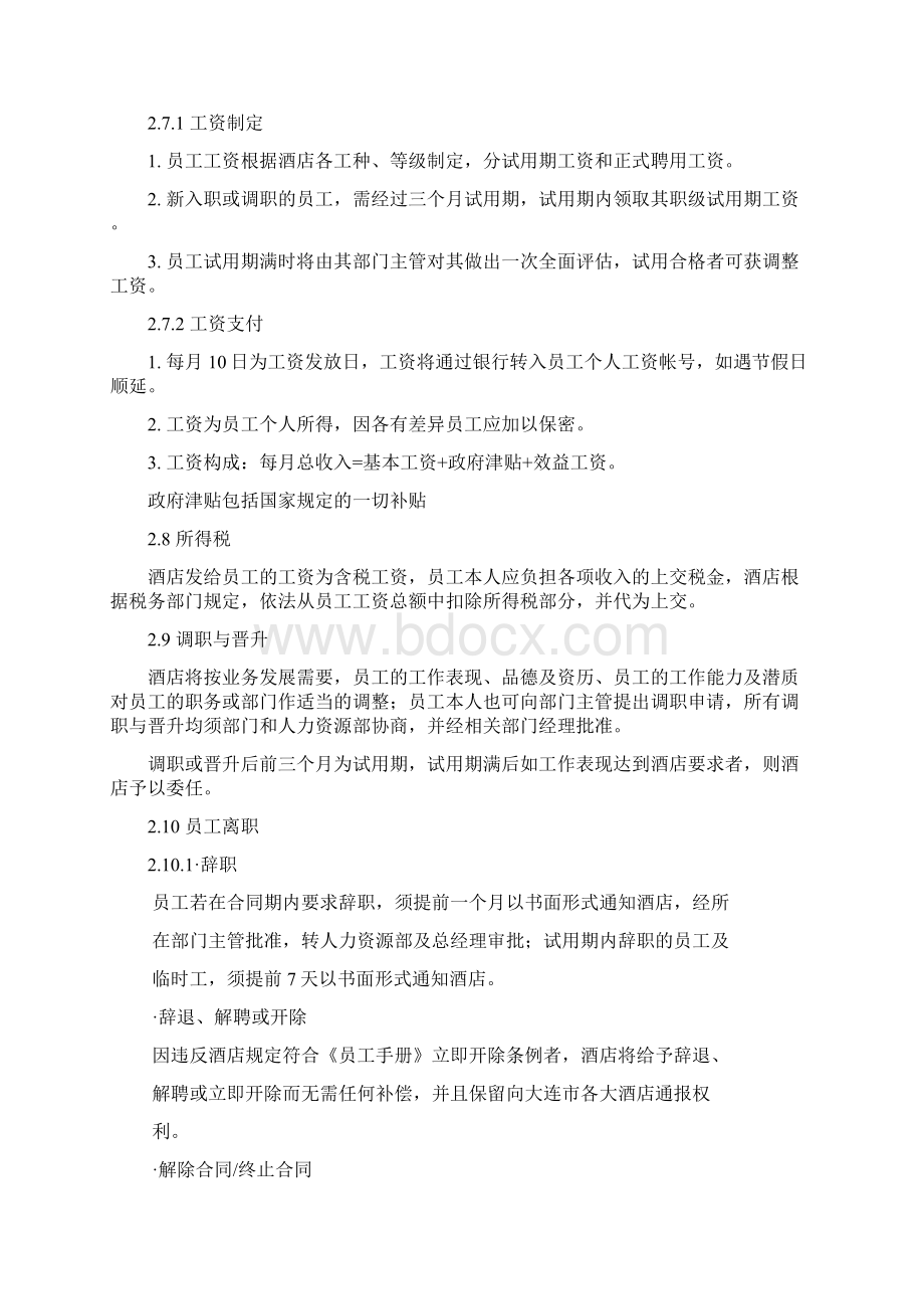 酒店员工手册Word格式文档下载.docx_第3页