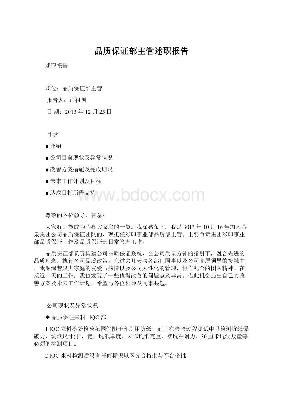 品质保证部主管述职报告Word下载.docx