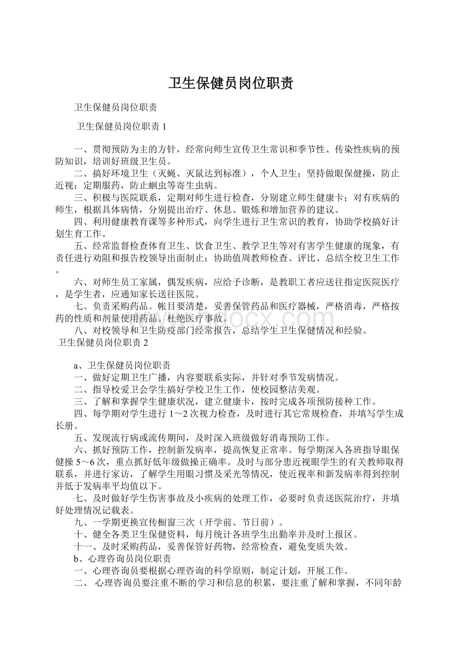 卫生保健员岗位职责Word格式文档下载.docx