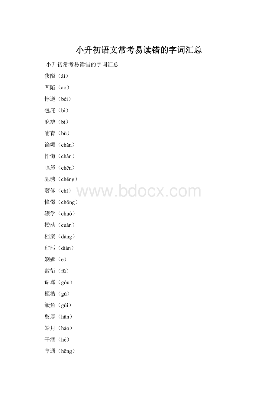 小升初语文常考易读错的字词汇总.docx