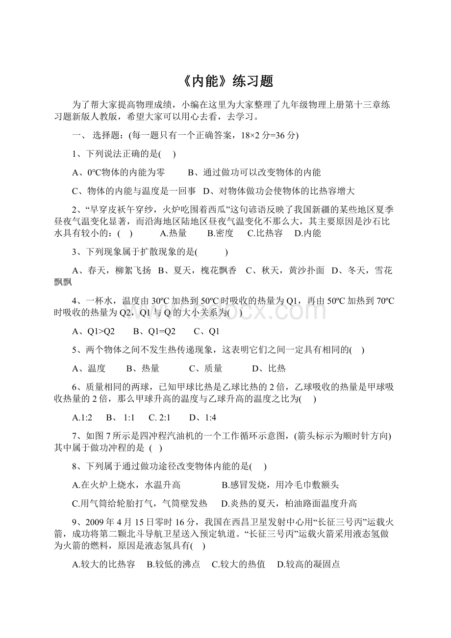 《内能》练习题Word格式.docx