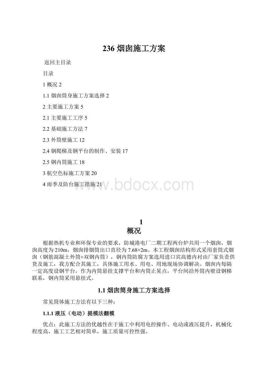 236 烟囱施工方案Word下载.docx