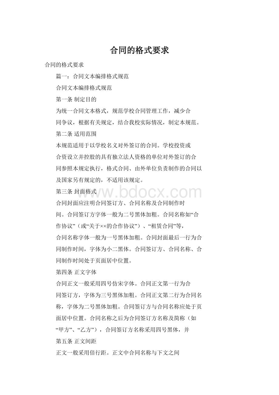 合同的格式要求Word文档下载推荐.docx_第1页