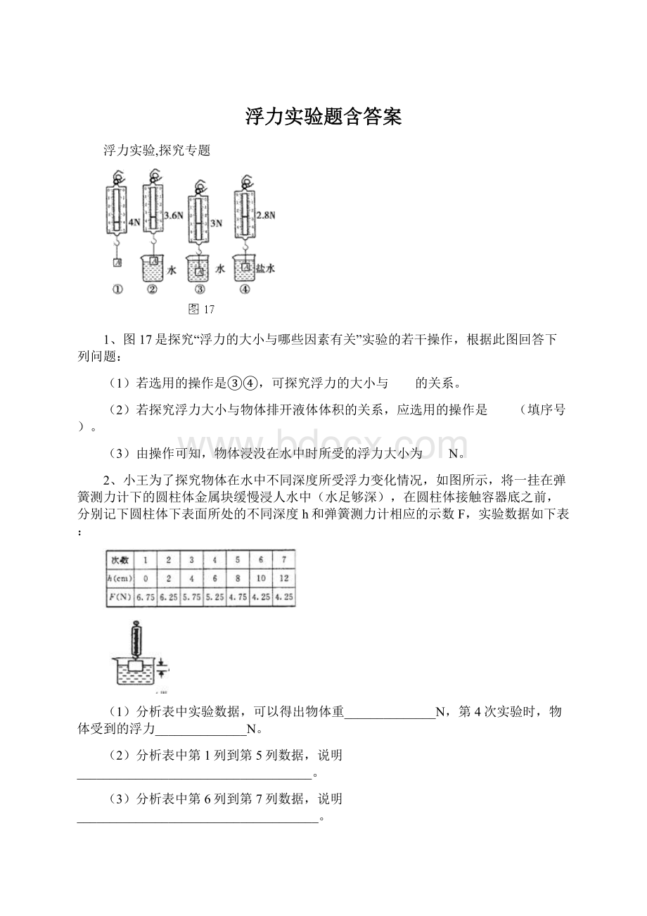 浮力实验题含答案.docx