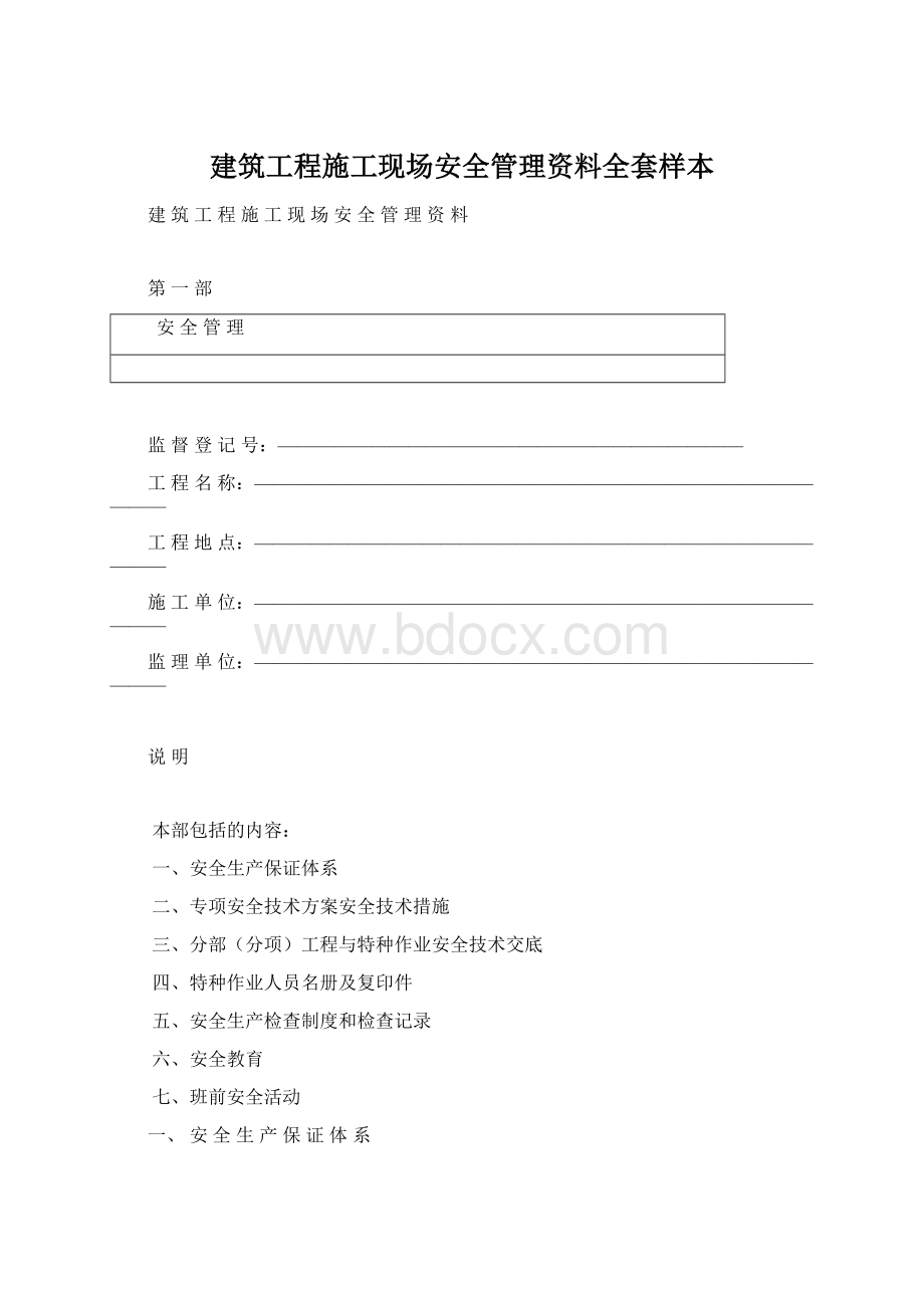 建筑工程施工现场安全管理资料全套样本.docx_第1页