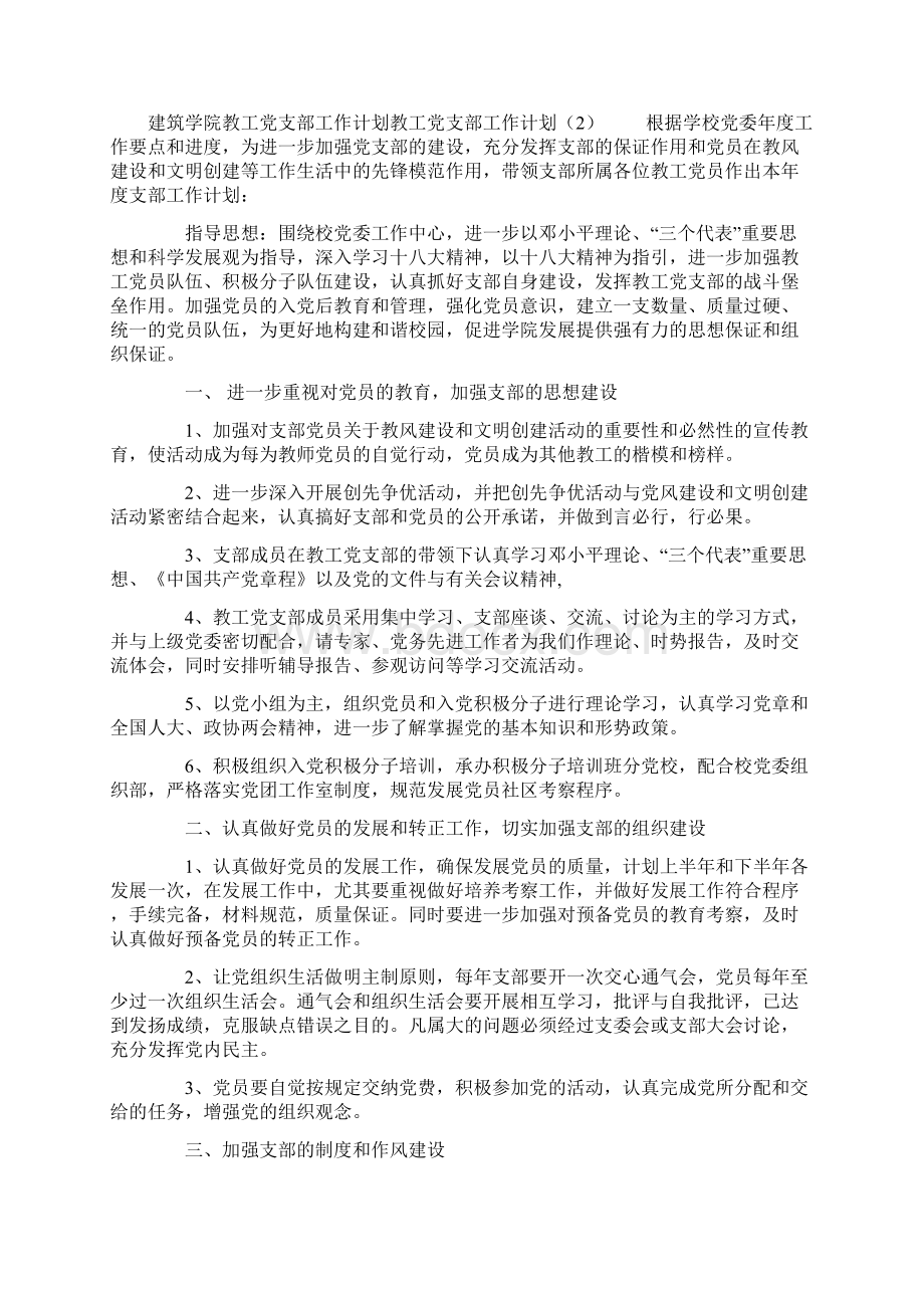 教工党支部工作计划4篇Word格式文档下载.docx_第3页