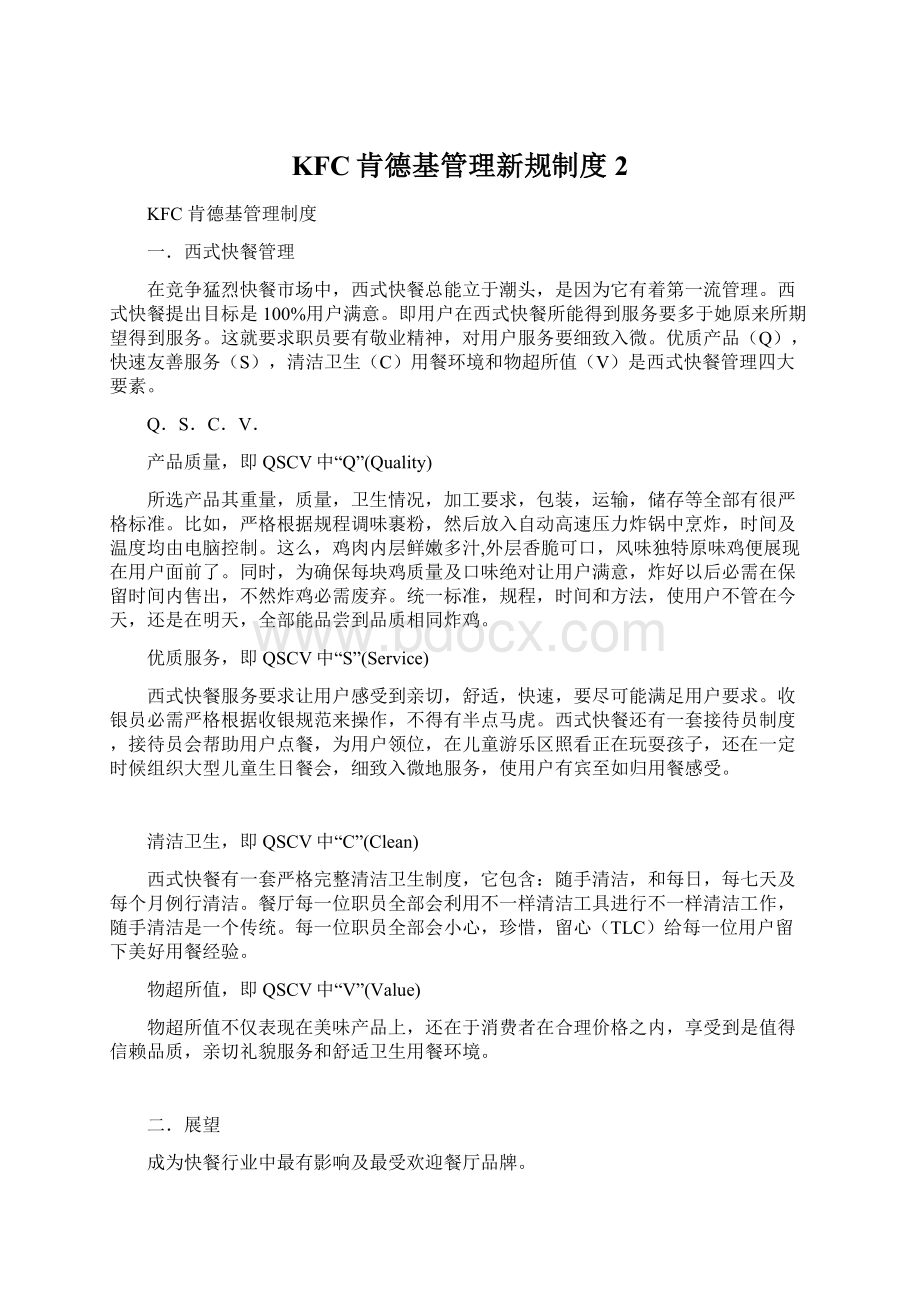 KFC肯德基管理新规制度2.docx