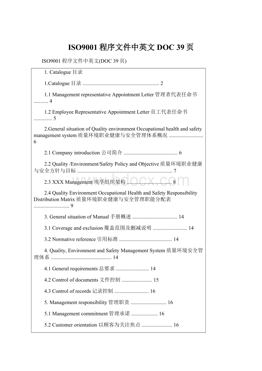 ISO9001程序文件中英文DOC 39页.docx_第1页