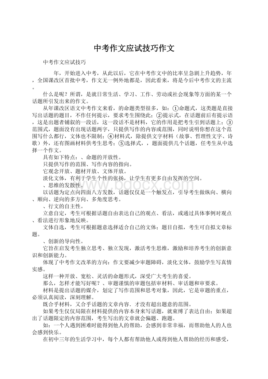 中考作文应试技巧作文.docx