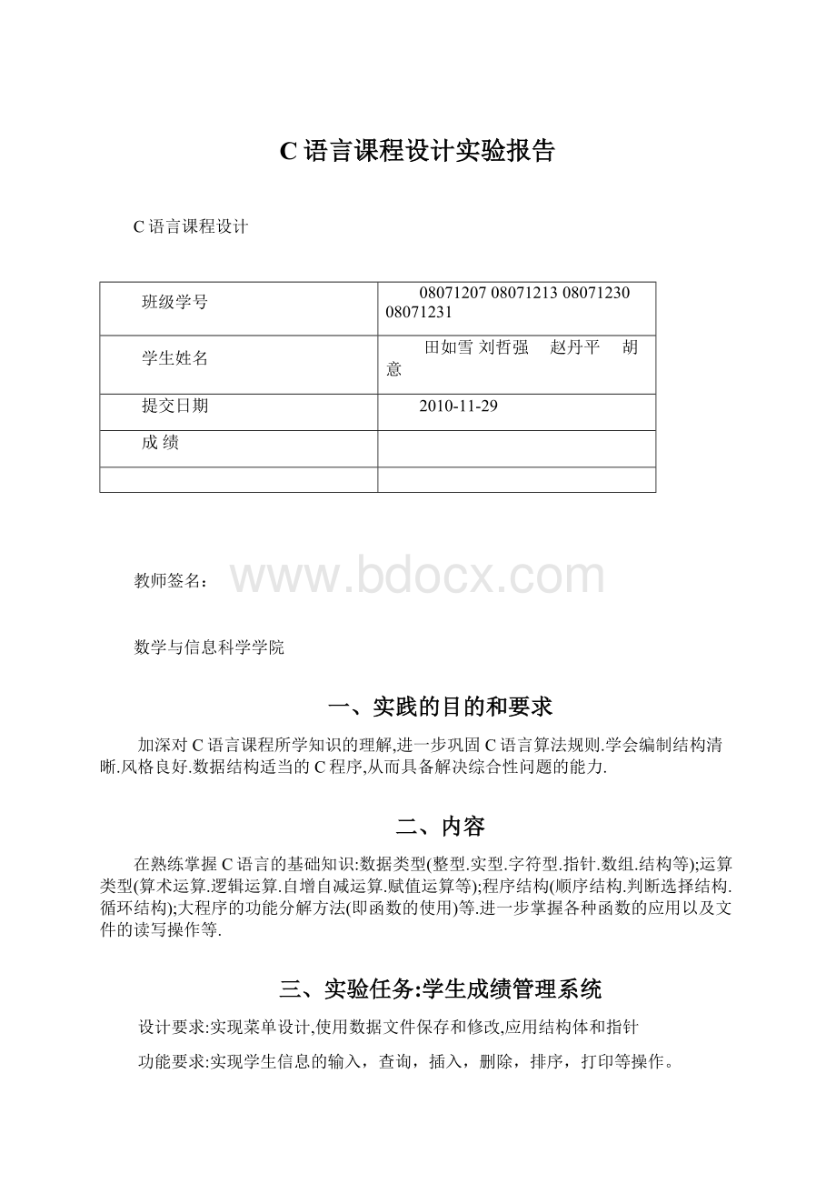 C语言课程设计实验报告.docx