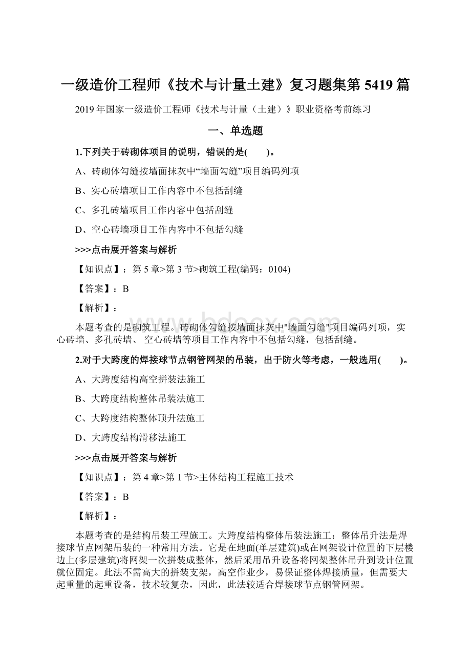 一级造价工程师《技术与计量土建》复习题集第5419篇Word格式.docx