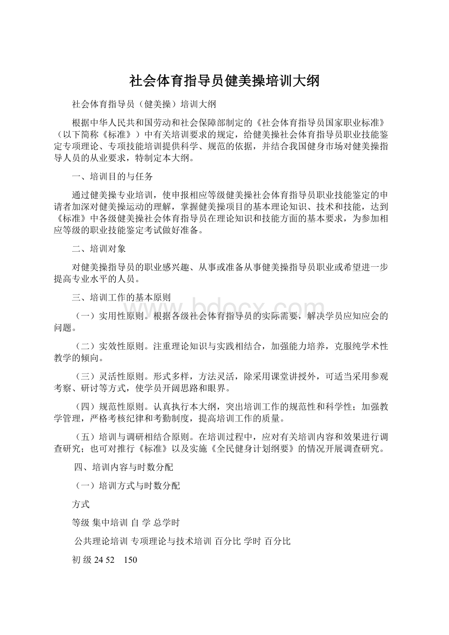 社会体育指导员健美操培训大纲.docx_第1页